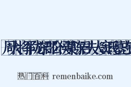 周大将军陇东郡公侯莫陈君夫人窦氏墓志铭是什么意思的图片